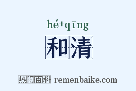 和清是什么意思的图片
